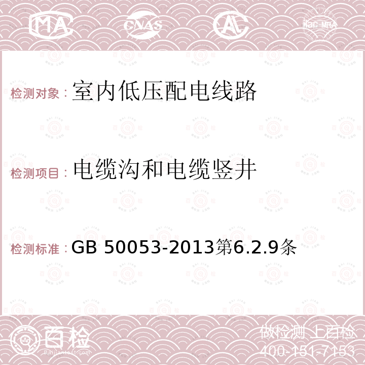 电缆沟和电缆竖井 GB 50053-2013 20kV及以下变电所设计规范(附条文说明)