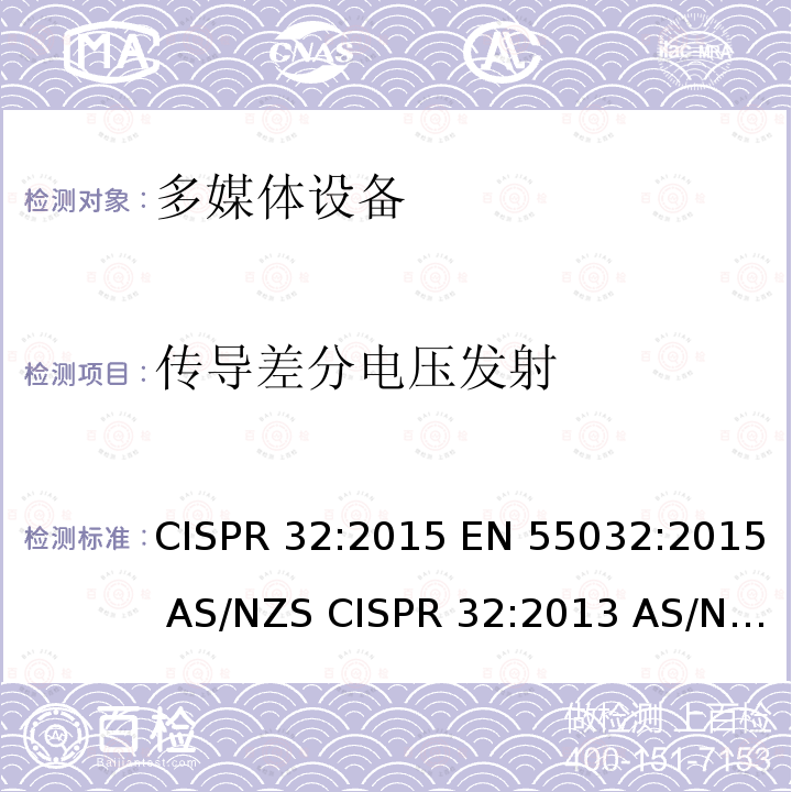 传导差分电压发射 CISPR 32:2015 多媒体设备的电磁兼容性-发射要求  EN 55032:2015 AS/NZS CISPR 32:2013 AS/NZS  EN 55032:2012 2012+A1:2013 CISPR 32:2012