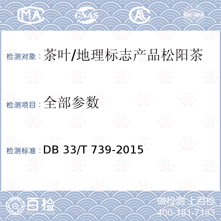 全部参数 DB33/T 739-2015 松阳茶生产技术规范