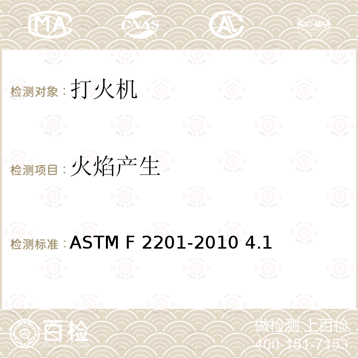 火焰产生 ASTM F2201-2010 通用打火机的消费者安全规格