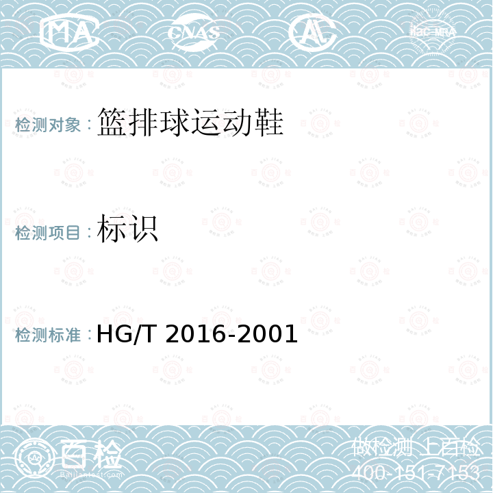 标识 HG/T 2016-2001 篮排球运动鞋