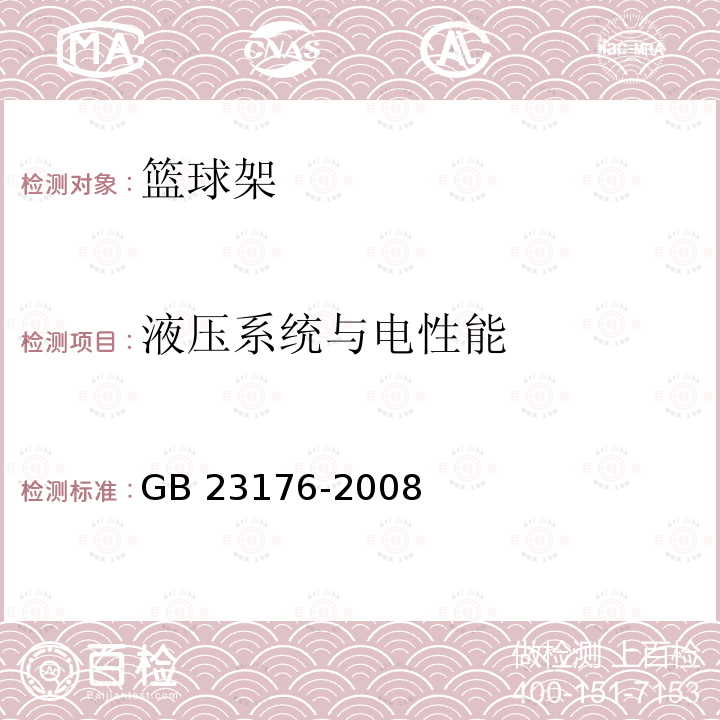 液压系统与电性能 GB/T 23176-2008 【强改推】篮球架