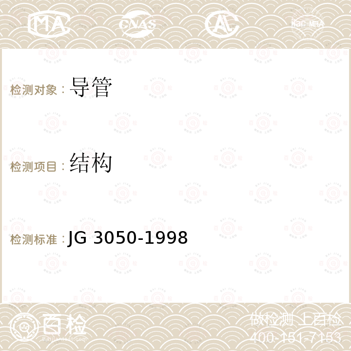 结构 JG/T 3050-1998 【强改推】建筑用绝缘电工套管及配件