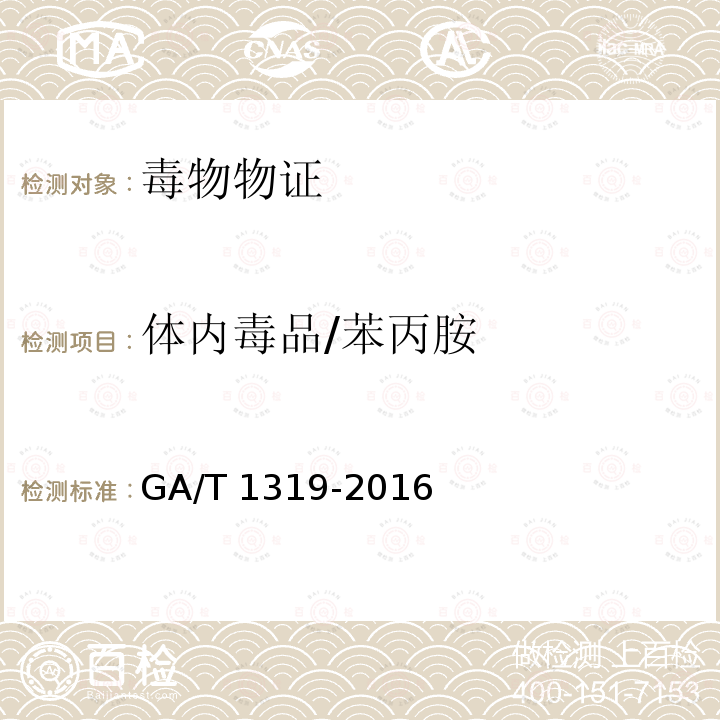 体内毒品/苯丙胺 GA/T 1319-2016 法庭科学吸毒人员尿液中苯丙胺等四种苯丙胺类毒品气相色谱和气相色谱-质谱检验方法