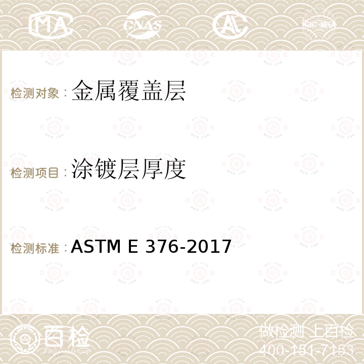 涂镀层厚度 用磁场或涡流(电磁)检验法测量涂层厚度的规程 ASTM E376-2017