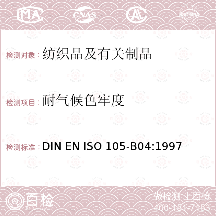 耐气候色牢度 纺织品 色牢度试验 耐人造气候色牢度：氙弧 DIN EN ISO 105-B04:1997