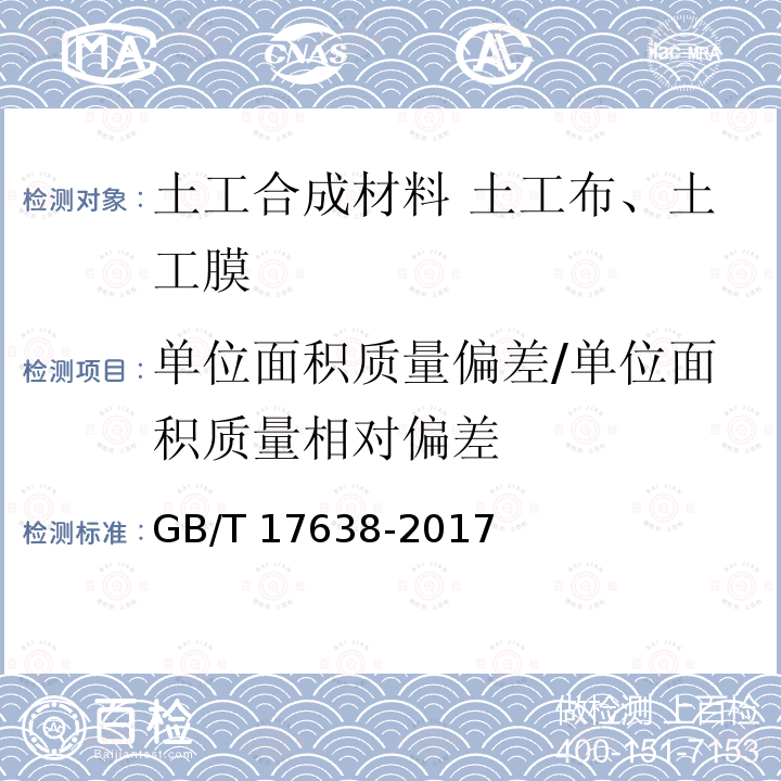 单位面积质量偏差/单位面积质量相对偏差 GB/T 17638-2017 土工合成材料 短纤针刺非织造土工布