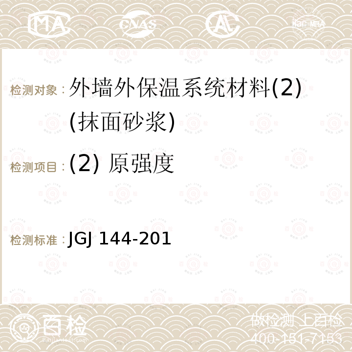 (2) 原强度 JGJ 144-2019 外墙外保温工程技术标准(附条文说明)