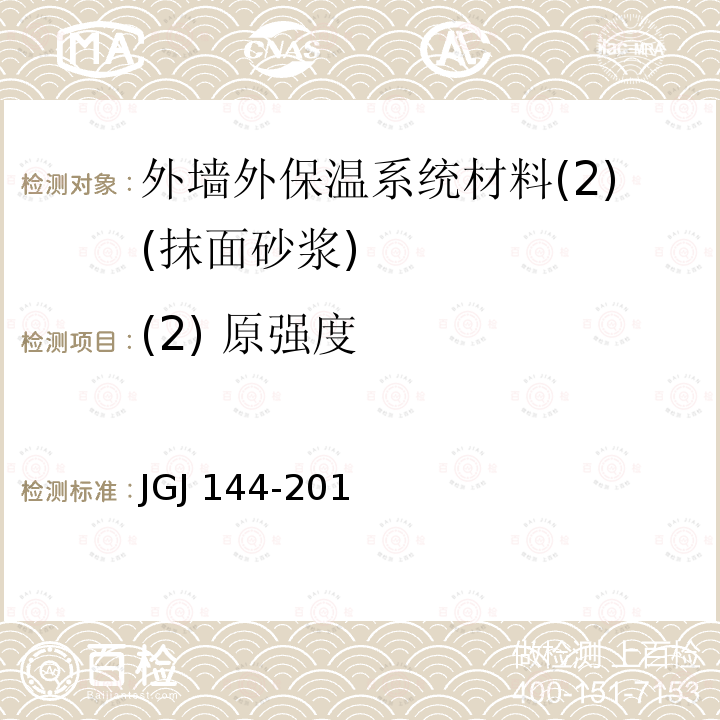 (2) 原强度 外墙外保温工程技术标准(附条文说明) JGJ 144-2019