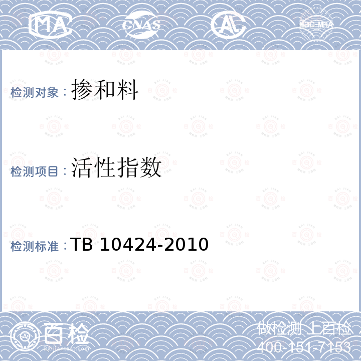 活性指数 TB 10424-2010 铁路混凝土工程施工质量验收标准(附条文说明)