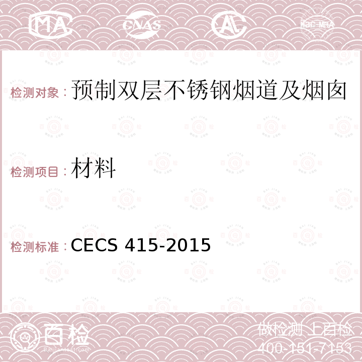 材料 CECS 415-2015 预制双层不锈钢烟道及烟囱技术规程                                                  