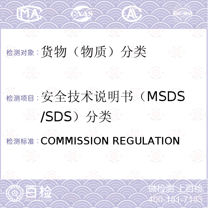安全技术说明书（MSDS/SDS）分类 EU NO 286/2011 欧盟法规COMMISSION REGULATION (EU) No 286/2011