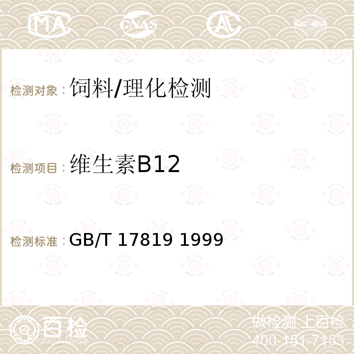 维生素B12 GB/T 17819-1999 维生素预混料中维生素B12的测定 高效液相色谱法