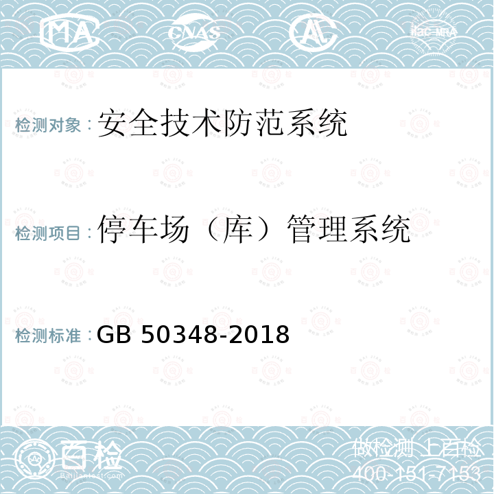 停车场（库）管理系统 GB 50348-2018 安全防范工程技术标准(附条文说明)