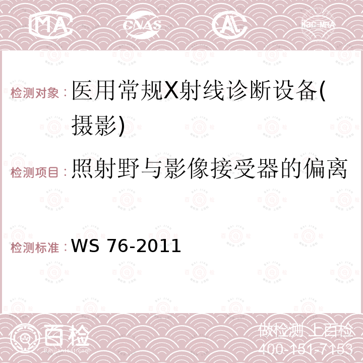 照射野与影像接受器的偏离 医用常规X射线诊断设备影像质量控制检测规范 WS 76-2011