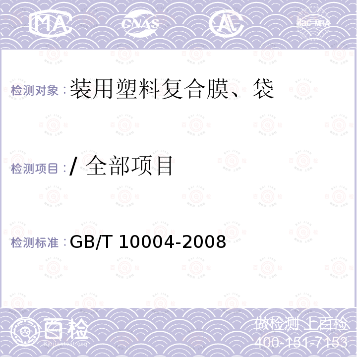 / 全部项目 GB/T 10004-2008 包装用塑料复合膜、袋 干法复合、挤出复合