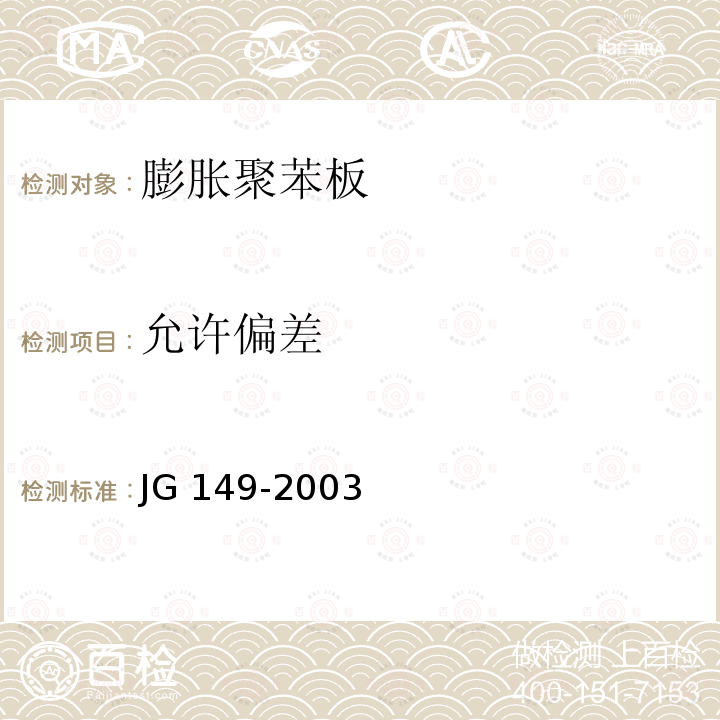 允许偏差 JG 149-2003 膨胀聚苯板薄抹灰外墙外保温系统