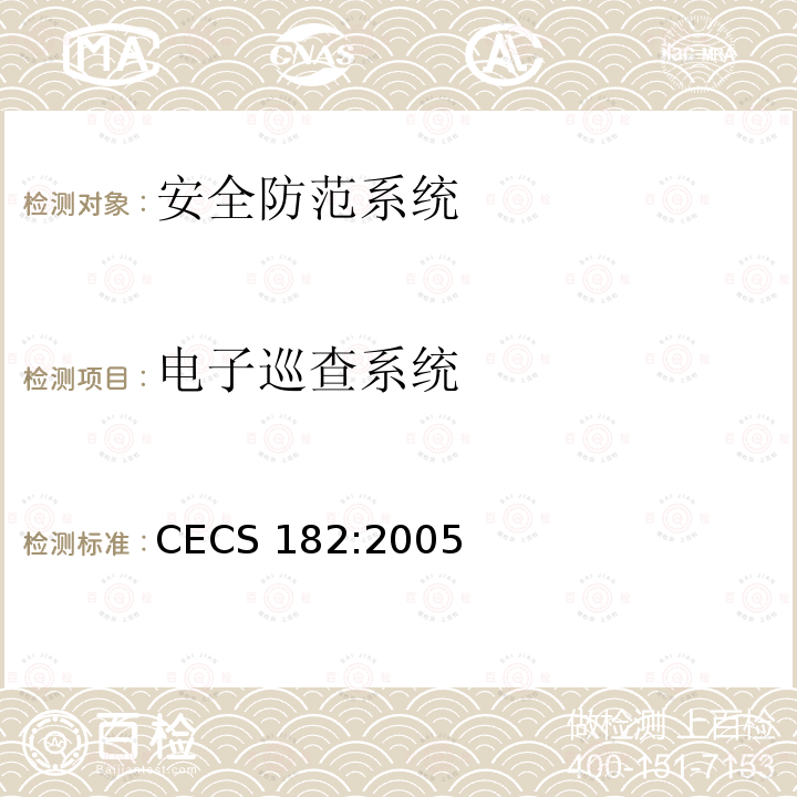 电子巡查系统 CECS 182:2005 智能建筑工程检测规程
