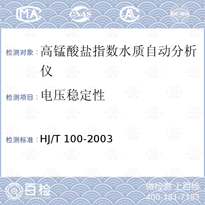 电压稳定性 HJ/T 100-2003 高锰酸盐指数水质自动分析仪技术要求