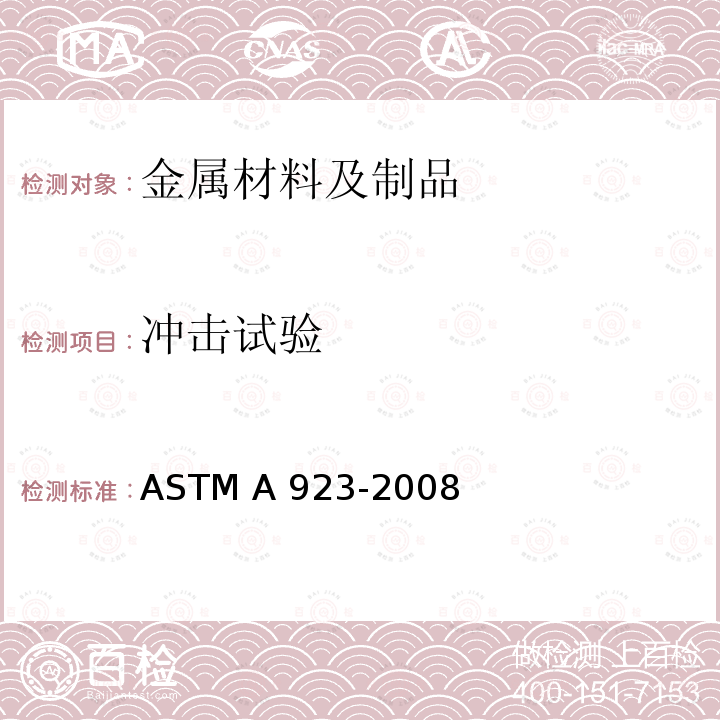 冲击试验 《双相奥氏体/铁素体不锈钢中有害金属间相的试验方法》ASTM A923-2008