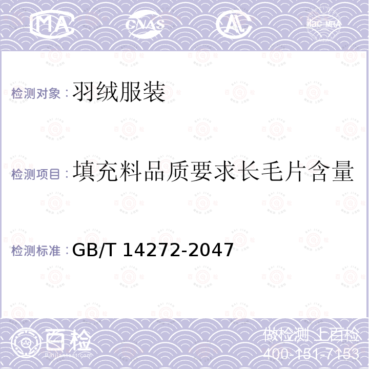 填充料品质要求长毛片含量 GB/T 14272-2021 羽绒服装