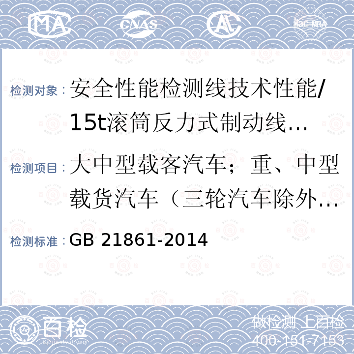 大中型载客汽车；重、中型载货汽车（三轮汽车除外）、专项作业车、挂车。 GB 21861-2014 机动车安全技术检验项目和方法