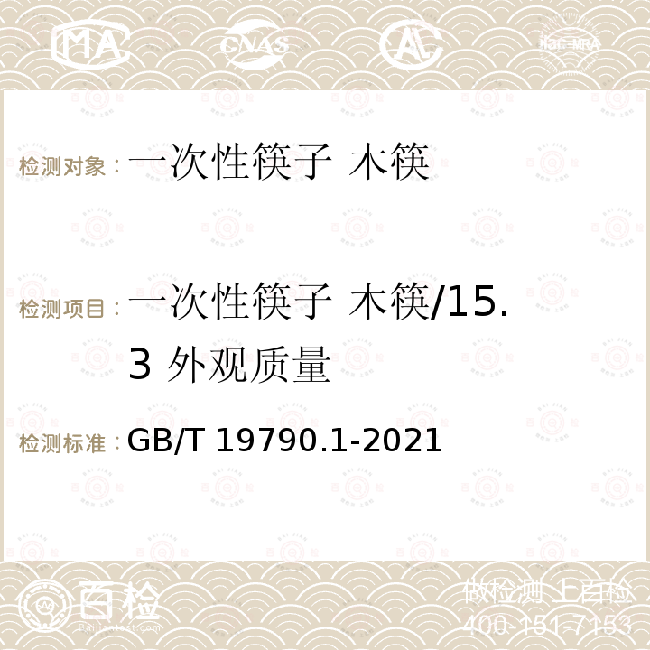 一次性筷子 木筷/15.3 外观质量 一次性筷子 第1部分 木筷 GB/T 19790.1-2021