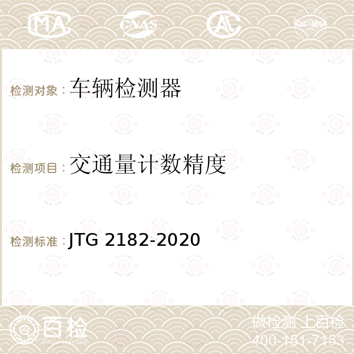 交通量计数精度 JTG 2182-2020 公路工程质量检验评定标准 第二册 机电工程