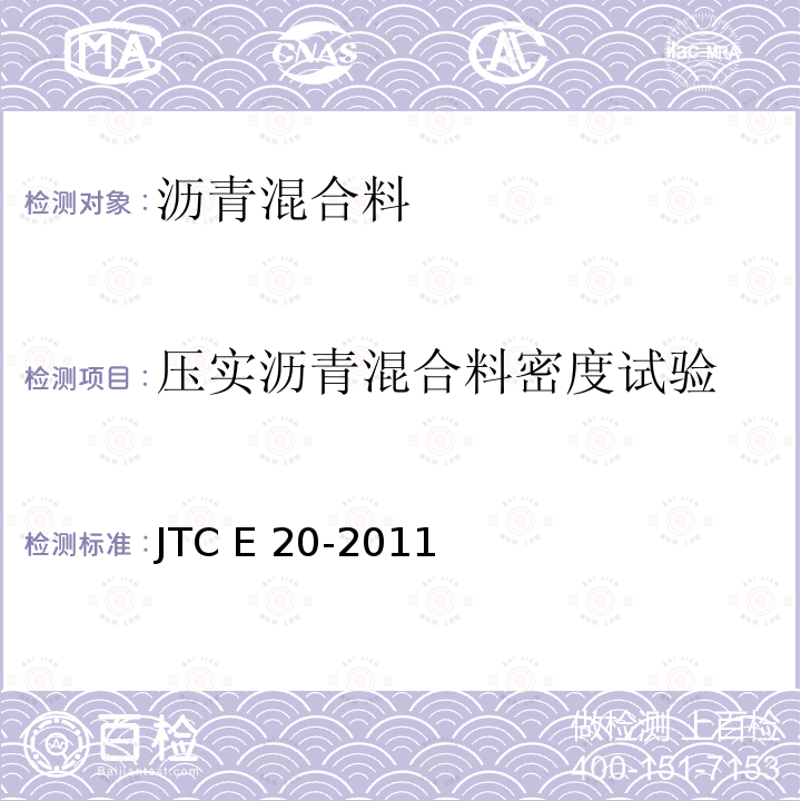 压实沥青混合料密度试验 JTJ 052-2000 公路工程沥青及沥青混合料试验规程