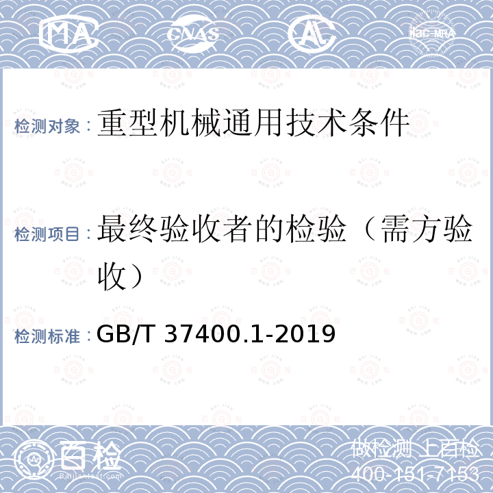 最终验收者的检验（需方验收） GB/T 37400.1-2019 重型机械通用技术条件 第1部分：产品检验