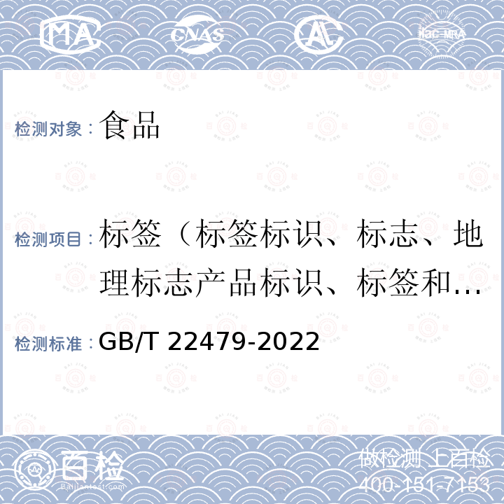 标签（标签标识、标志、地理标志产品标识、标签和声称） 花椒籽油 GB/T22479-2022中9