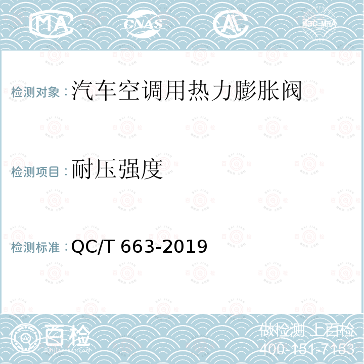 耐压强度 汽车空调用热力膨胀阀 QC/T 663-2019