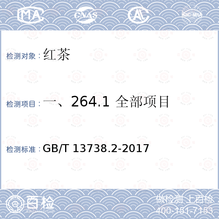 一、264.1 全部项目 GB/T 13738.2-2017 红茶 第2部分：工夫红茶