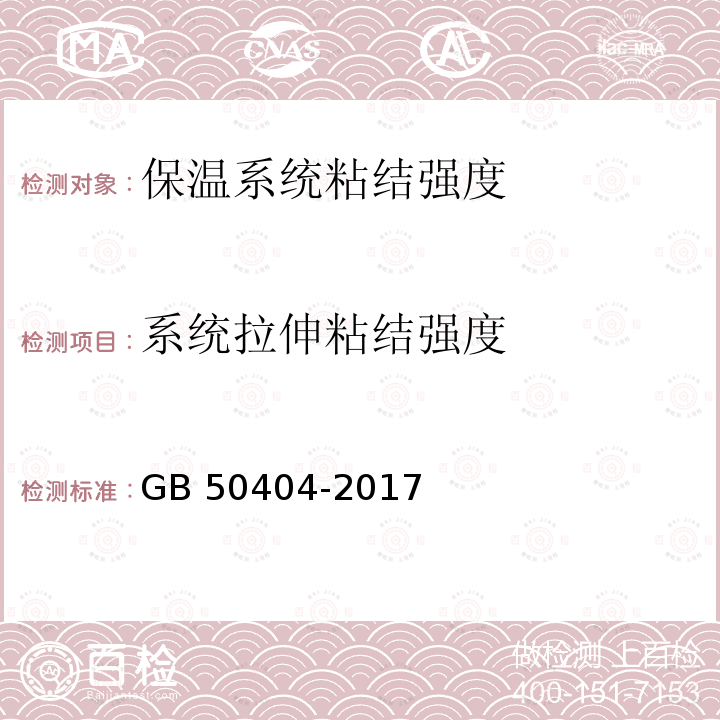 系统拉伸粘结强度 GB 50404-2017 硬泡聚氨酯保温防水工程技术规范（附条文说明）