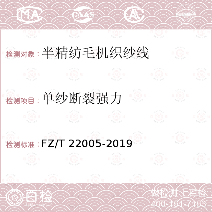 单纱断裂强力 FZ/T 22005-2019 半精纺毛机织纱线