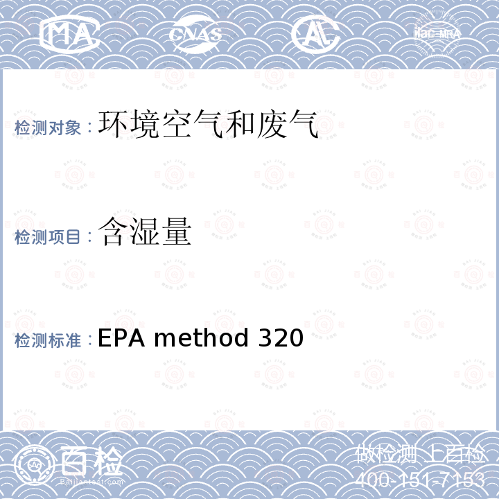 含湿量 EPA method 320  傅里叶红外仪法测定气态有机和无机废气（Measurement of vapor phase organic and inorganic emissions by extractive fourier transform infrared(FTIR) spectroscopy）