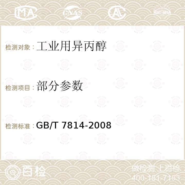 部分参数 GB/T 7814-2008 工业用异丙醇