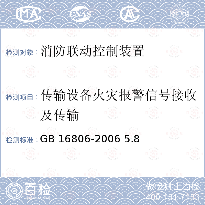 传输设备火灾报警信号接收及传输 GB 16806-2006 消防联动控制系统(附标准修改单1)