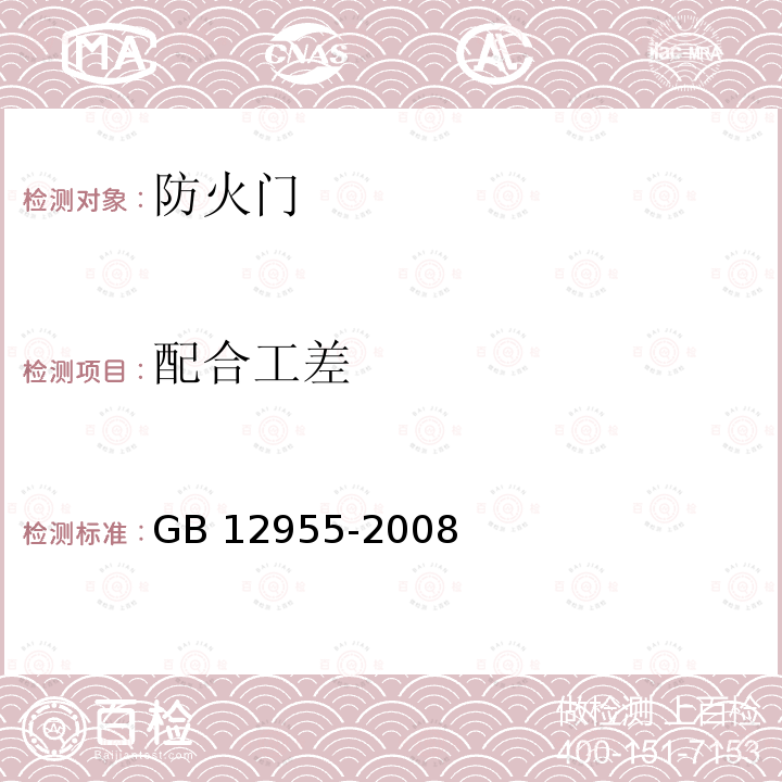配合工差 防火门GB 12955-2008
