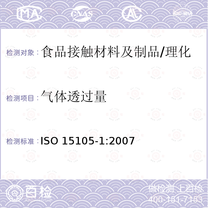 气体透过量 塑料薄膜和薄片气体透过率的测试 ISO 15105-1:2007