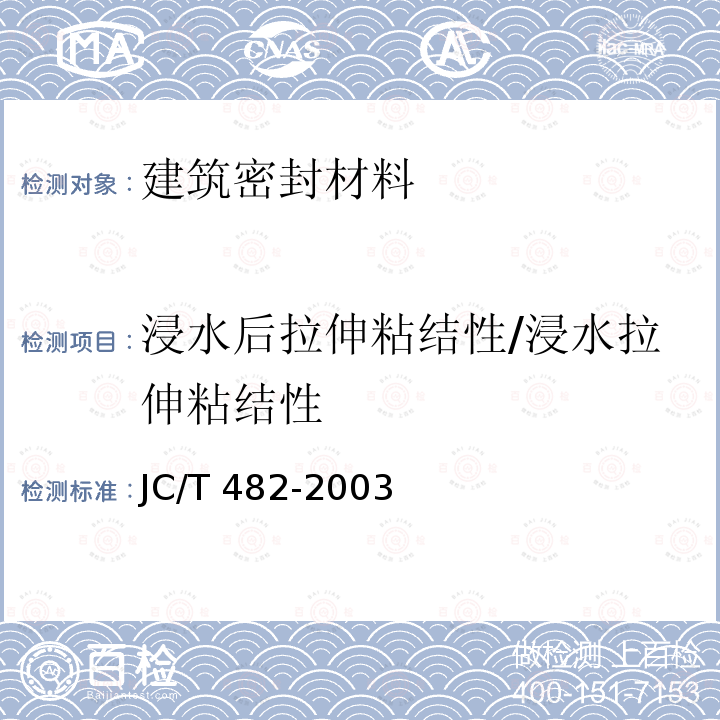 浸水后拉伸粘结性/浸水拉伸粘结性 JC/T 482-2003 聚氨酯建筑密封胶