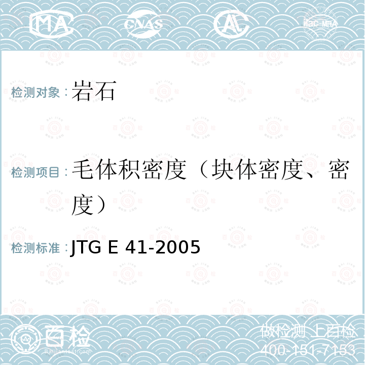 毛体积密度（块体密度、密度） JTG E41-2005 公路工程岩石试验规程
