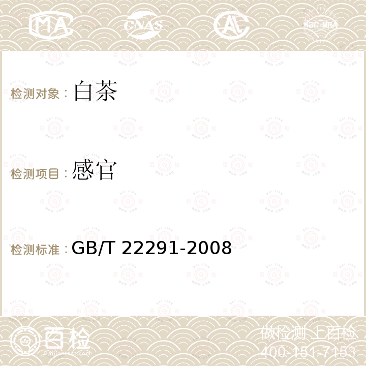 感官 GB/T 22291-2008 白茶