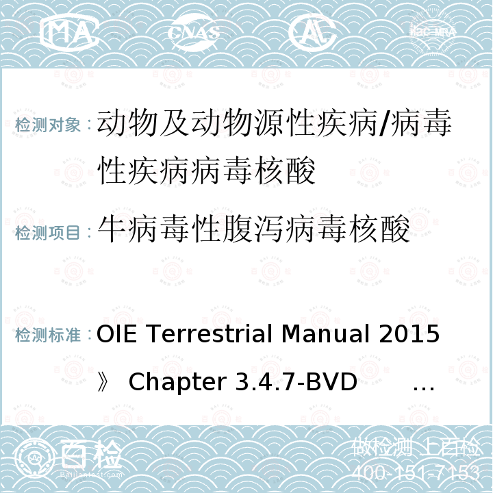 牛病毒性腹泻病毒核酸 OIE Terrestrial Manual 2015》 Chapter 3.4.7-BVD                    《                  《世界动物卫生组织陆生动物手册2015》第3.4.7章-牛病毒性腹泻