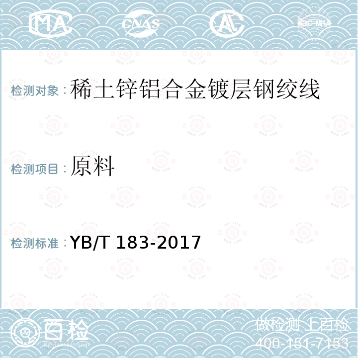 原料 YB/T 183-2017 稀土锌铝合金镀层钢绞线