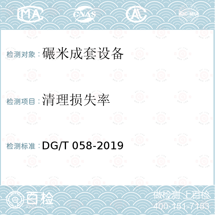 清理损失率 DG/T 058-2019 碾米成套设备