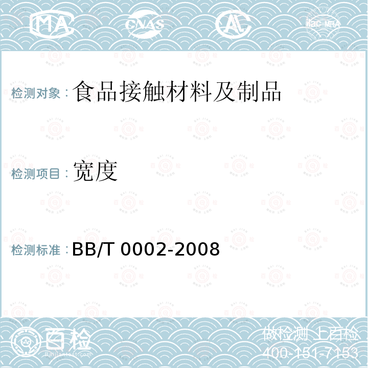 宽度 双向拉伸聚丙烯珠光薄膜                                             BB/T 0002-2008