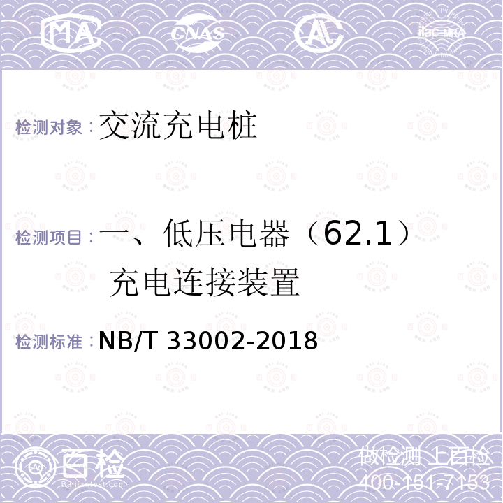 一、低压电器（62.1） 充电连接装置 NB/T 33002-2018 电动汽车交流充电桩技术条件