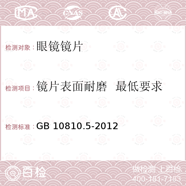 镜片表面耐磨  最低要求 GB 10810.5-2012 眼镜镜片 第5部分:镜片表面耐磨要求