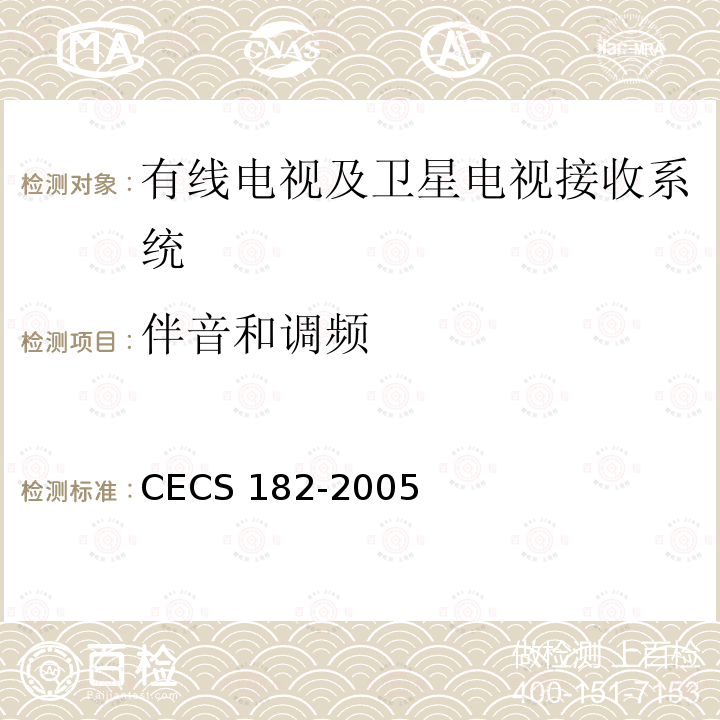伴音和调频 CECS 182-2005 智能建筑工程检测规程